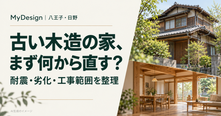 旧耐震の木造住宅、リフォームして住み続けられる？耐震・劣化と工事範囲の考え方