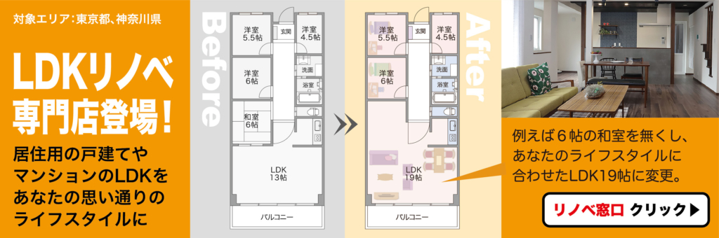 LDKリノベ