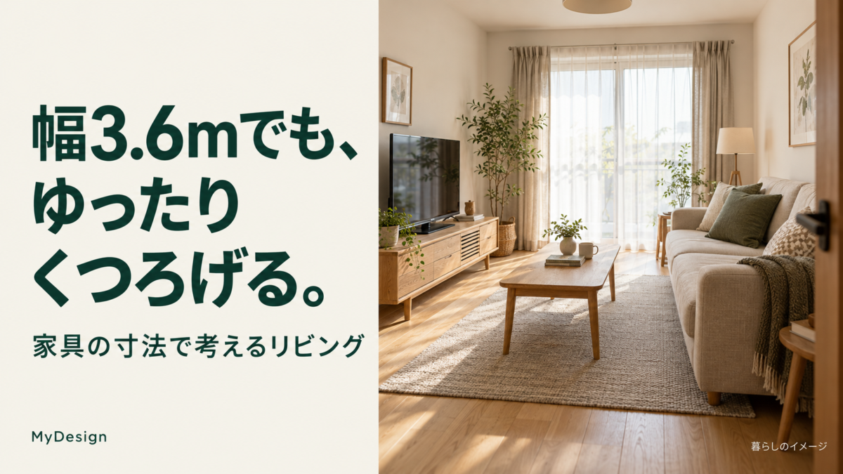 ソファとテレビを向かい合わせたリビングのイメージ。「幅3.6mでも、ゆったりくつろげる。」