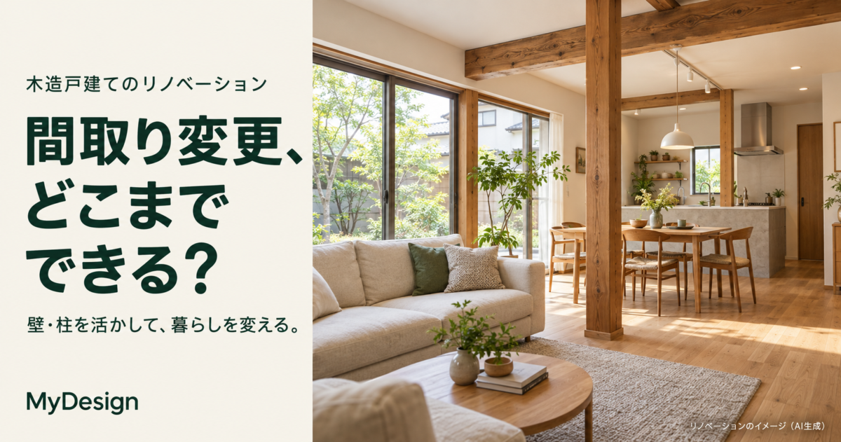 柱と梁のある木造住宅のLDKを描いたリノベーションのイメージ（AI生成）
