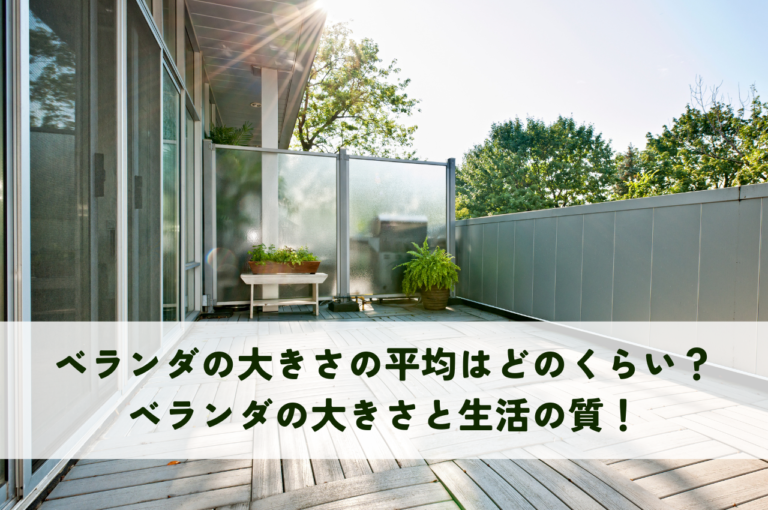【東京都版】ベランダの平均サイズは？ 八王子市での理想の広さと活用方法【MyDesign/株式会社Izumidaが解説】