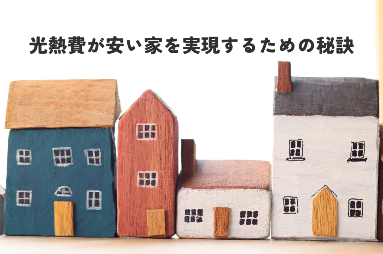 光熱費が安い家を実現するための秘訣を紹介！