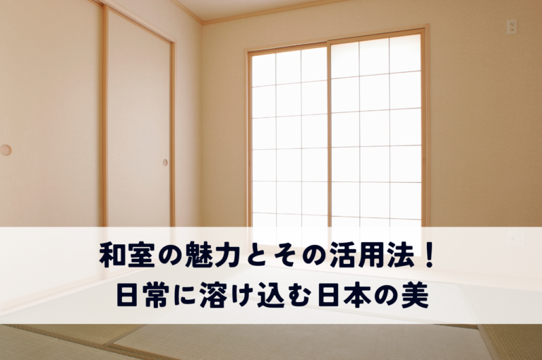 和室の魅力とその活用法！日常に溶け込む日本の美