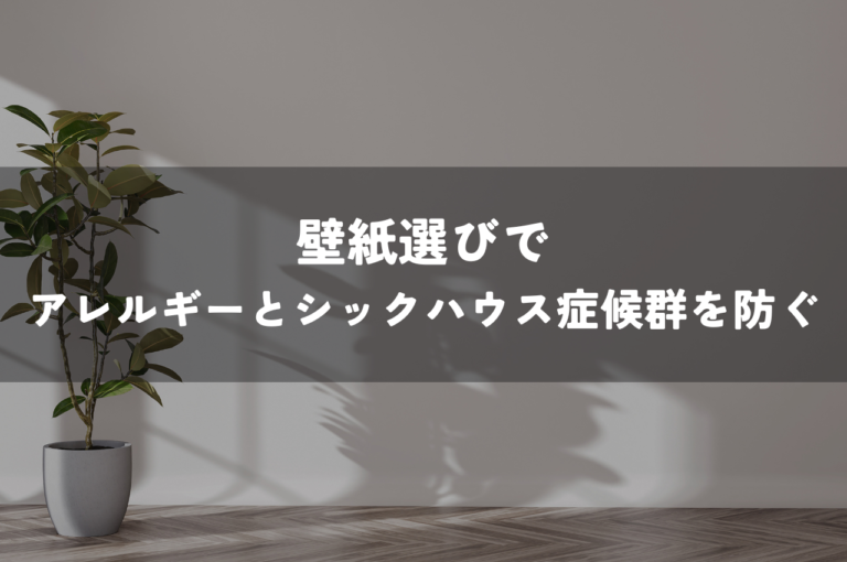 壁紙選びで家族を守る！アレルギーとシックハウス症候群を防ぐための知恵