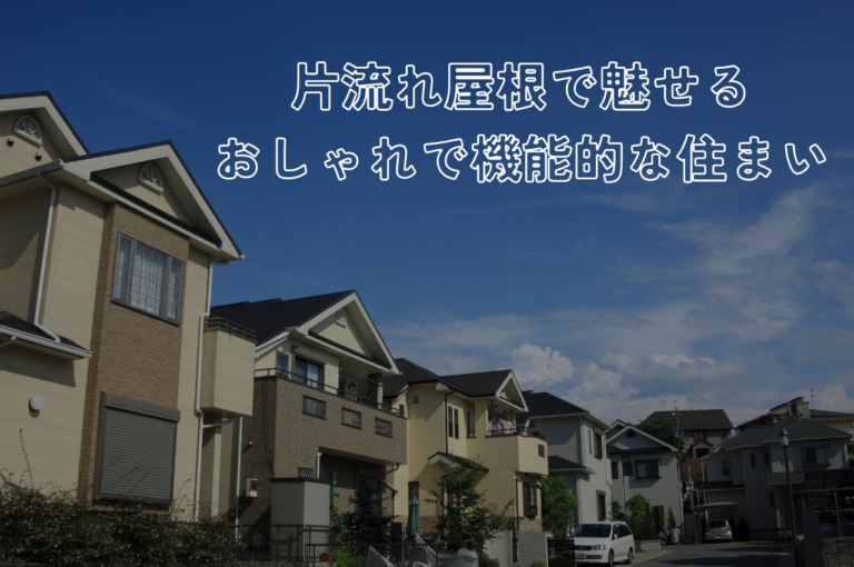 片流れ外観で魅せるおしゃれで機能的な住まいの設計術