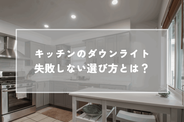 キッチンのダウンライトの失敗しない選び方とは？