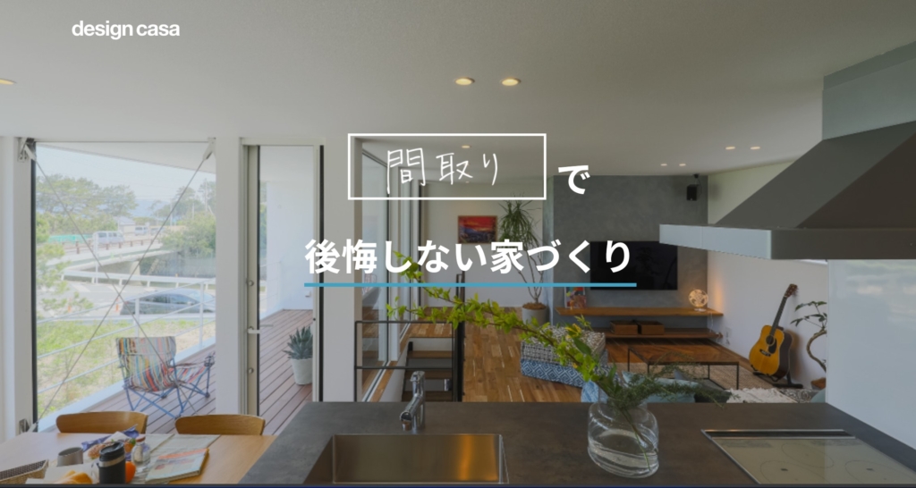 ありきたりの間取りはもう売れない！令和３年の売れる間取りとは？