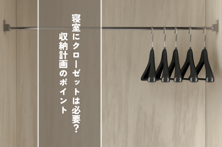 寝室でクローゼットは必要？収納計画のポイントと効果的な使い方