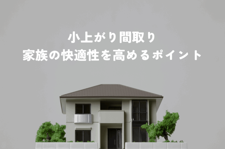 小上がり間取りで家族の快適性を高めるポイント