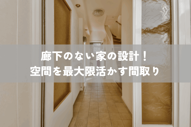 廊下のない家の設計！空間を最大限に活かす間取りとその注意点