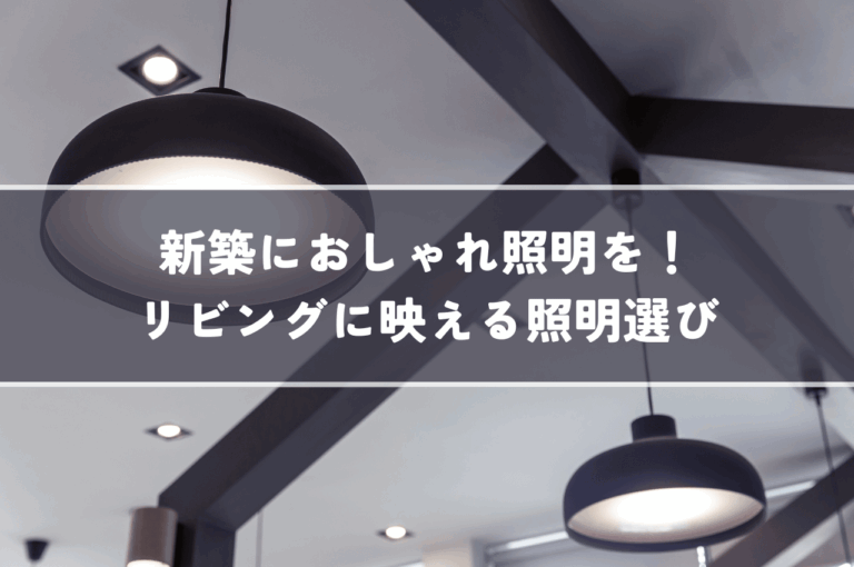新築におしゃれ照明を！リビングに映える照明選び