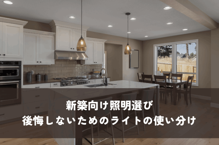 新築向け照明選び！後悔しないためのシーリングライトとダウンライトの使い分け