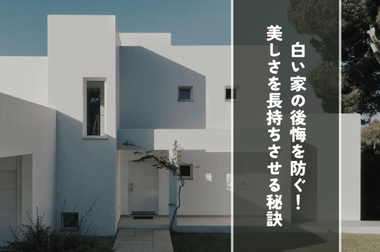 白い家の後悔を防ぐ！美しさを長持ちさせる秘訣
