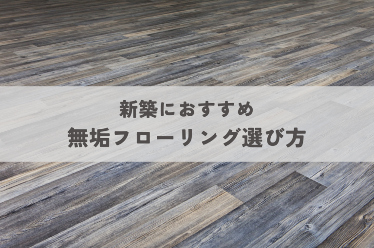 新築におすすめの無垢材フローリングとその選び方