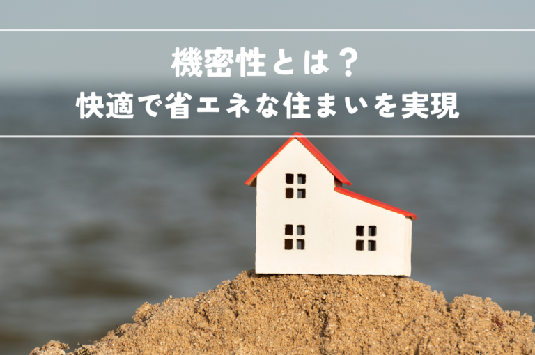 気密性とは？快適で省エネな住まいを実現する方法