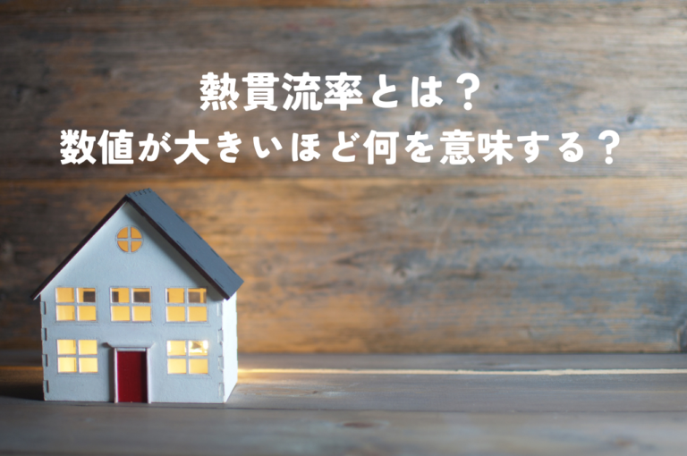 【熱貫流率(U値)とは】数値の意味と住宅の断熱性能への影響をわかりやすく解説！【省エネ住宅の基礎知識】｜MyDesign/株式会社Izumida