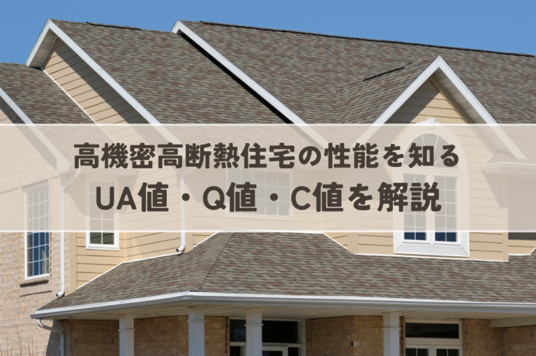 高気密高断熱住宅の性能を知るための数値！UA値・Q値・C値を解説！