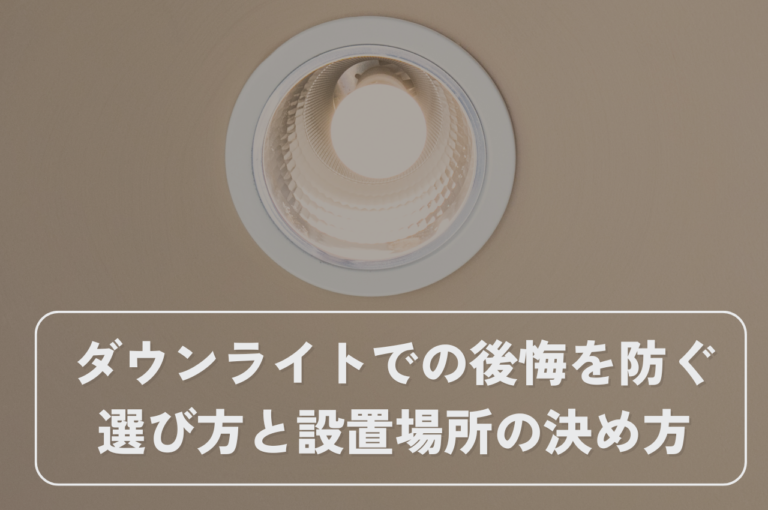 ダウンライトでの後悔を防ぐ！失敗しない選び方と設置場所の決め方