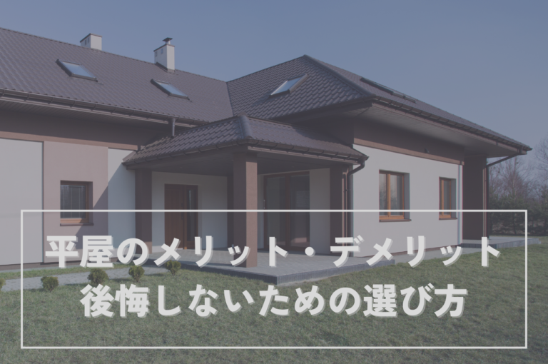 平屋のメリットデメリット！後悔しないための選び方を解説
