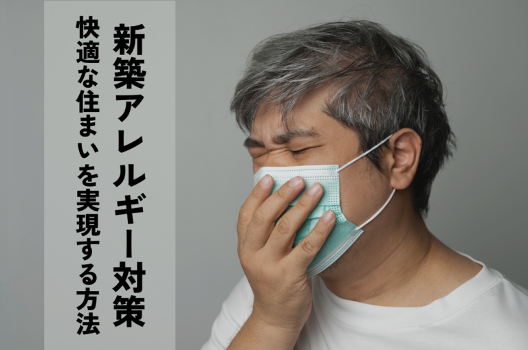 新築のアレルギー対策！アレルギー持ちでも安心！快適な住まいを実現する方法