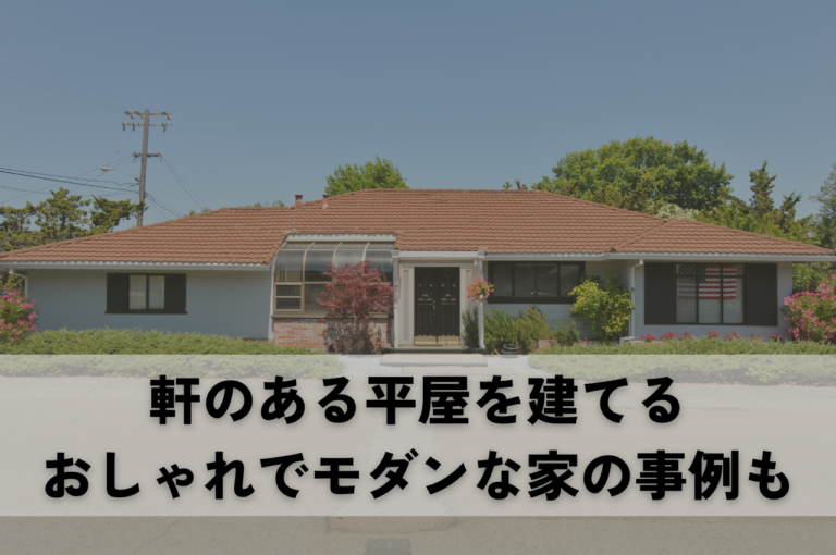 軒のある平屋を建てる！おしゃれでモダンな家の事例も紹介