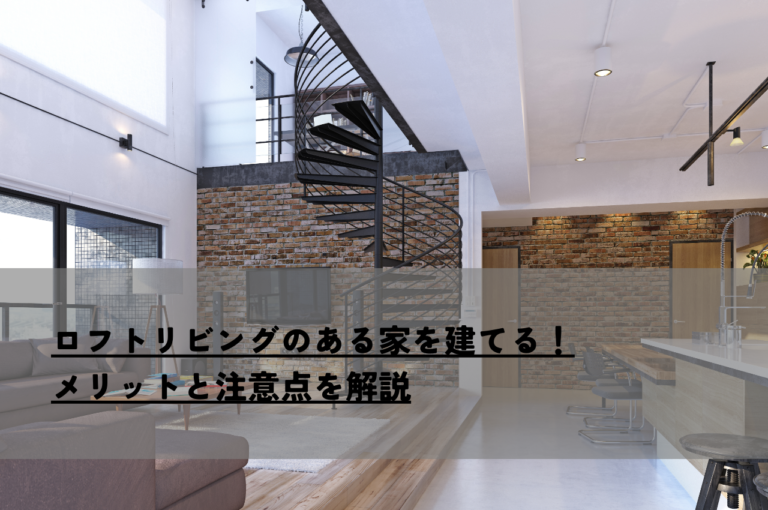 ロフトリビングのある家を建てる！メリットと注意点を解説