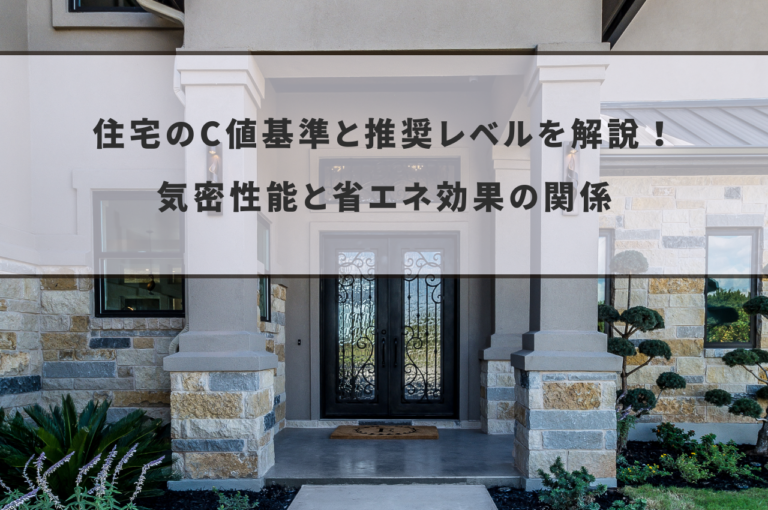 住宅のC値基準と推奨レベルを解説！気密性能と省エネ効果の関係