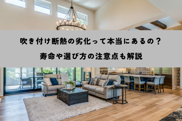 吹き付け断熱の寿命と劣化について、より詳しく解説します。in東京都八王子市MyDesignの家