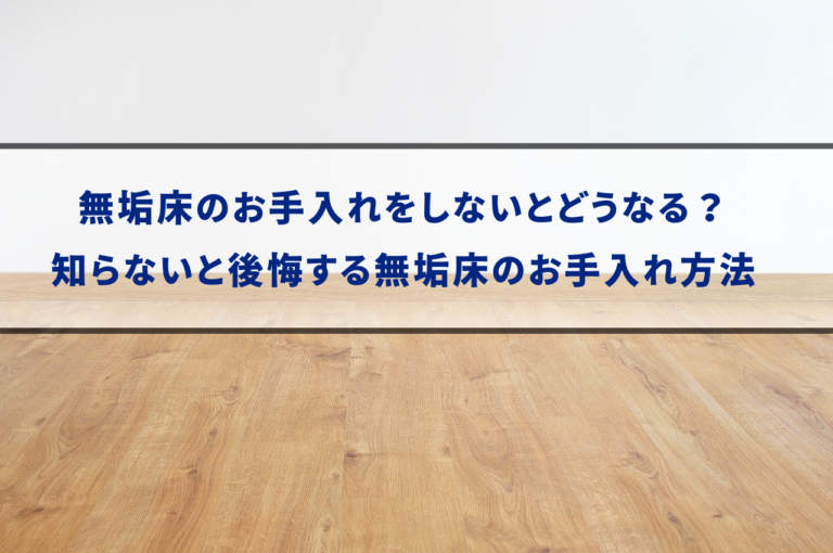 無垢床の美しさを長く楽しむために！後悔しないお手入れ方法を徹底解説