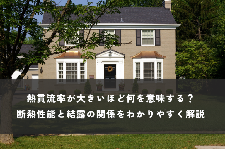 熱貫流率が大きいほど何を意味する？断熱性能と結露の関係をわかりやすく解説！