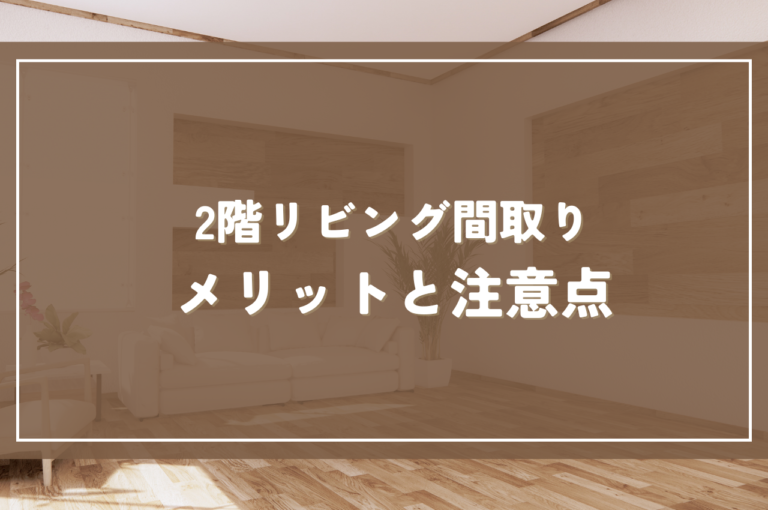 2階リビング間取り：メリットと快適な暮らしを実現するための注意点