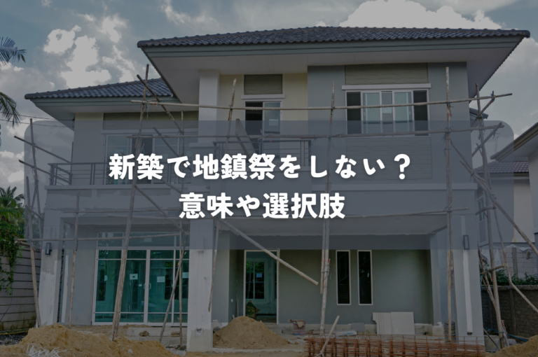新築で地鎮祭をしない？意味や選択肢、簡略化も解説
