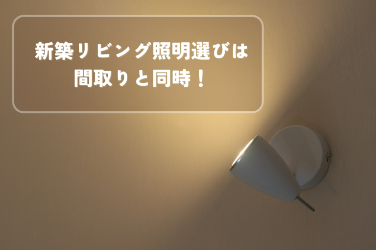 新築リビング照明選びは間取りと同時！後悔しないための照明計画