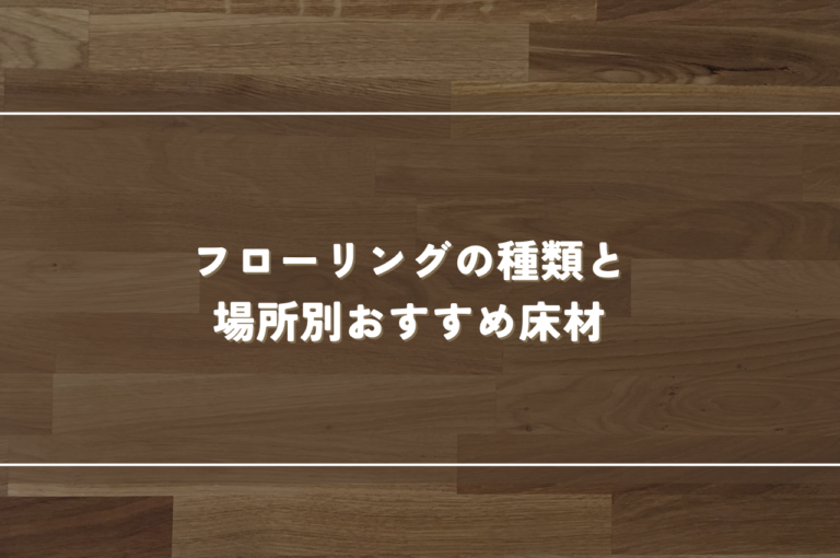 新築床材選びの基礎知識｜フローリングの種類と場所別おすすめ床材を紹介