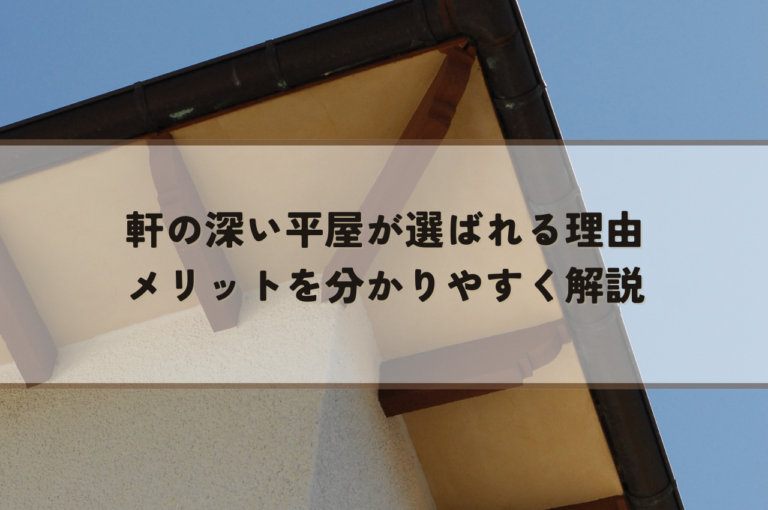 軒の深い平屋が選ばれる理由｜メリットを分かりやすく解説