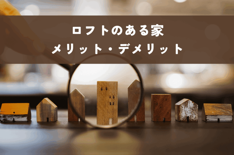 ロフトのある家のメリット・デメリットを徹底解説！失敗しないための注意点も