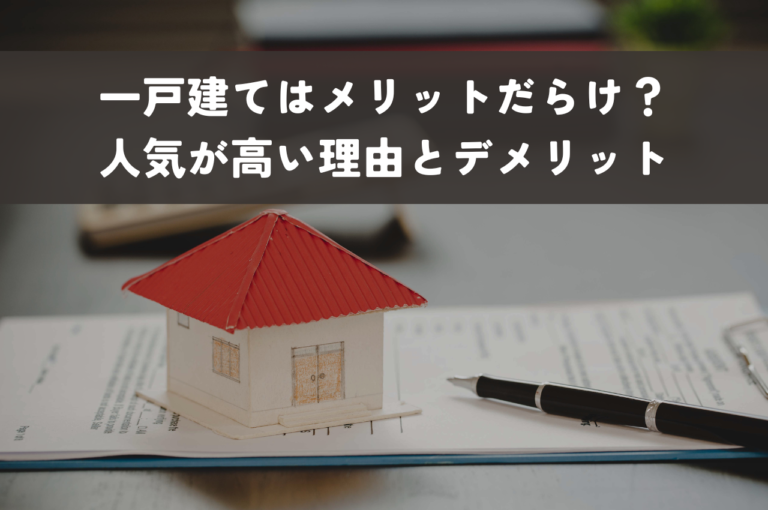 一戸建てはメリットだらけ？人気が高い理由とデメリットを解説
