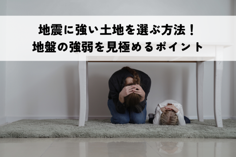 地震に強い土地を選ぶ方法！地盤の強弱を見極めるポイントを紹介