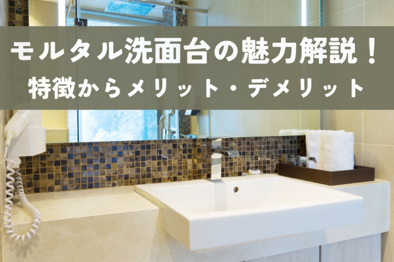 モルタル洗面台の魅力を徹底解説！素材の特徴からメリット・デメリットまで