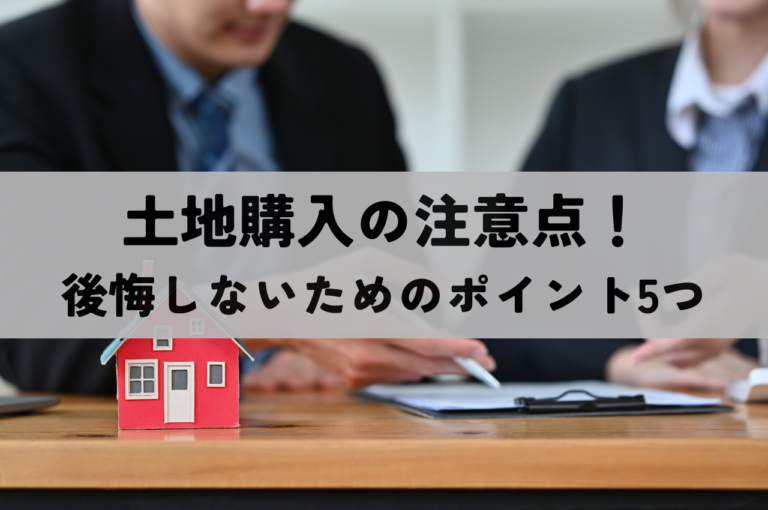 土地購入の注意点！後悔しないためのチェックポイント5つ