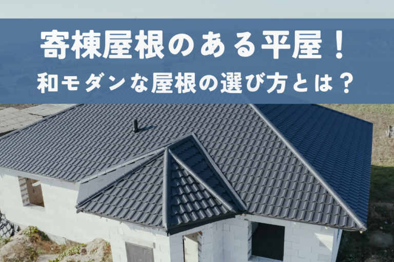 寄棟屋根のある平屋！和モダンの魅力を引き出す屋根の選び方とは？