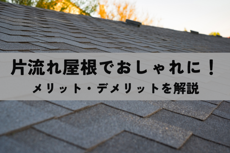 片流れ屋根の外観でおしゃれに！メリット・デメリットを解説