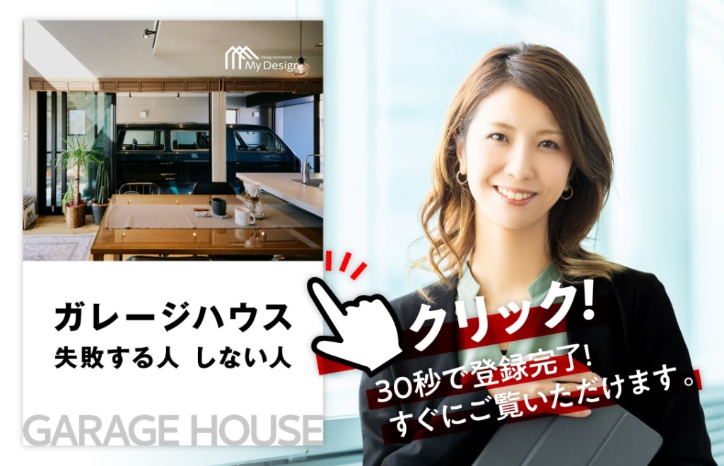 あなただけの空間を創る。ガレージハウスという選択肢