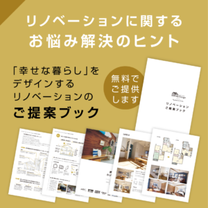 40代からの住まい改革：家族の成長とともに、未来を彩るリノベーションin八王子