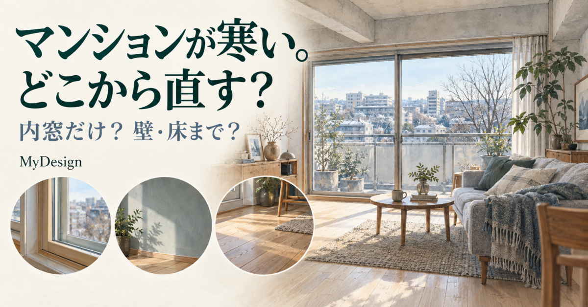 冬のマンションのリビングと、窓・壁・床の改修検討箇所を表したイメージ