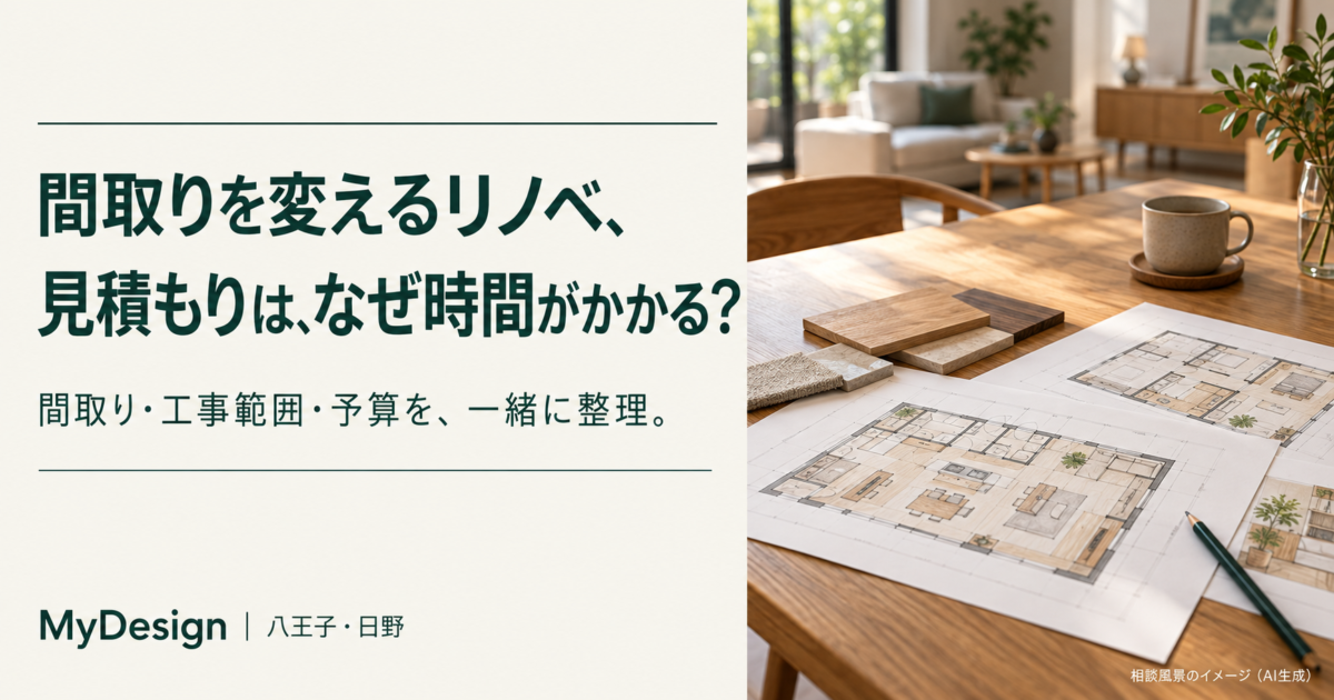 間取り変更リノベーションの見積もりについて解説するアイキャッチ。図面と木材サンプルを置いた相談テーブルのAI生成イメージ。