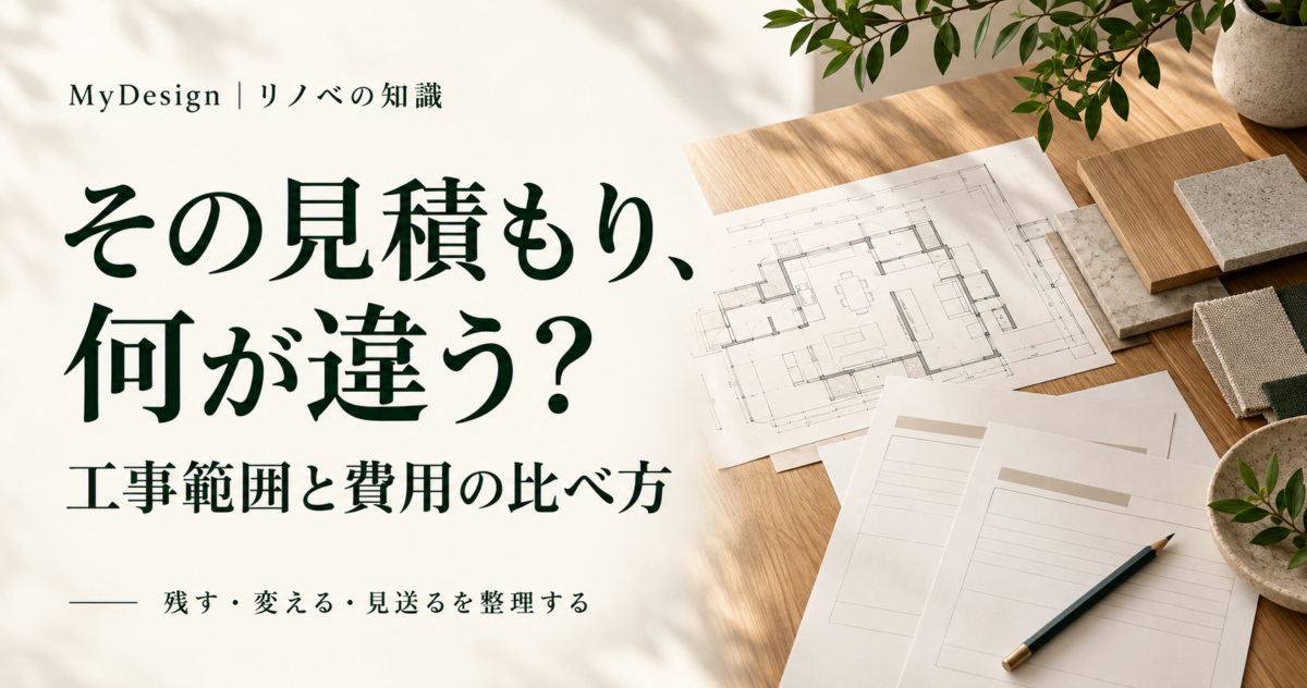 リノベーションの見積もりで、工事範囲と費用の違いを比較する記事のアイキャッチ
