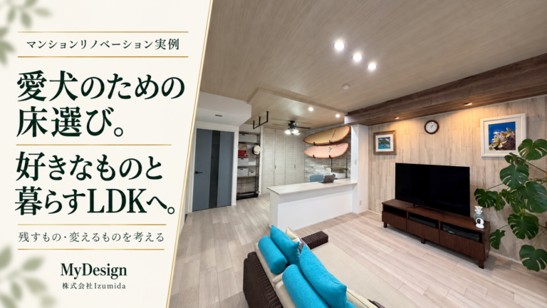 愛犬と暮らすマンションリノベ｜床とLDKを見直した430万円の事例