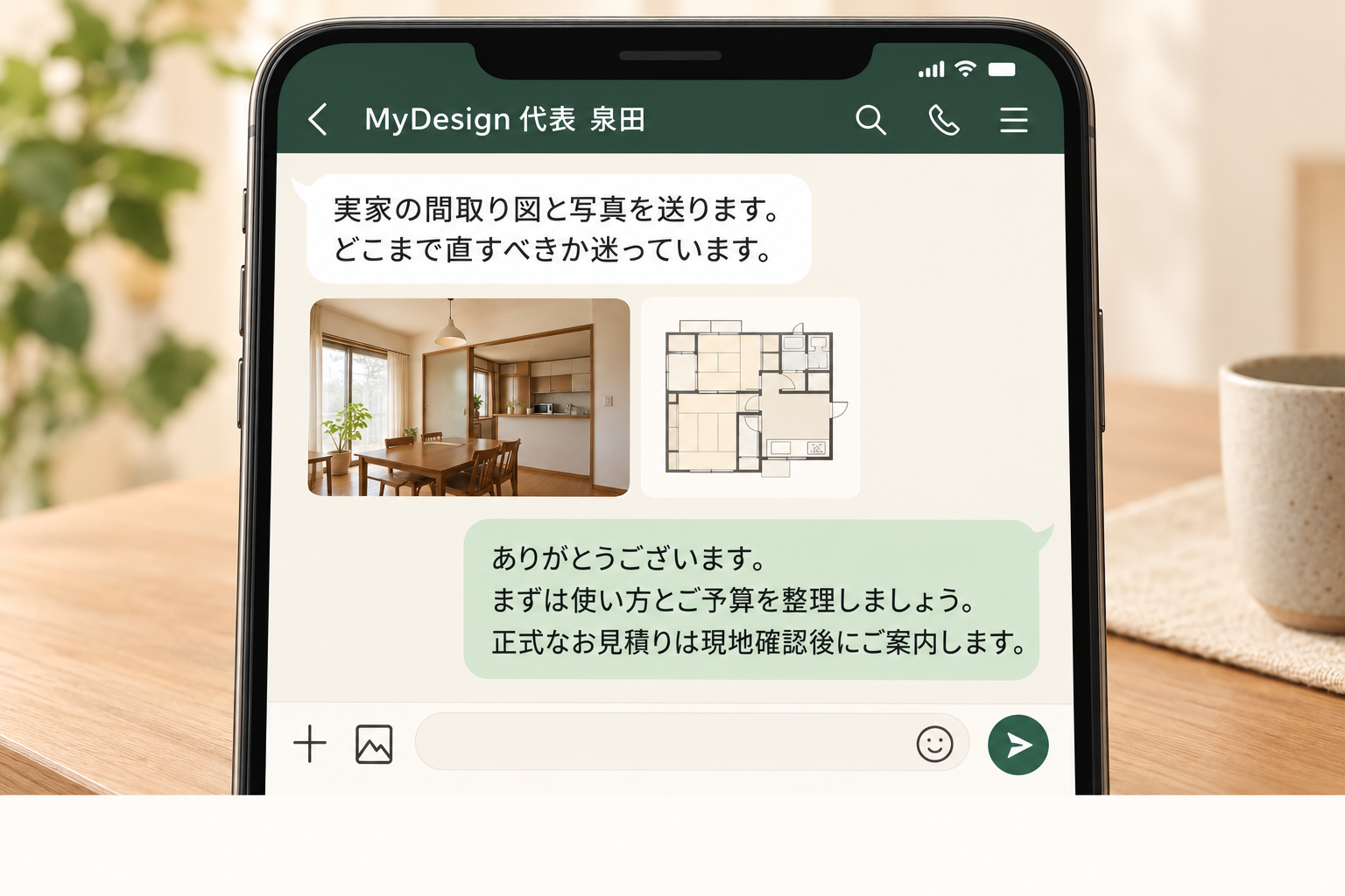 LINE相談のイメージ。家の写真と間取り図を送り、代表の泉田と工事範囲や予算を相談する架空のやり取り