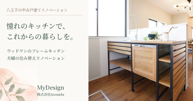 ウッドワンのフレームキッチンを中古戸建てに｜八王子で叶えた夫婦の住み替えリノベーション